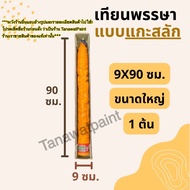 เทียนพรรษา แกะสลัก 9x90ซม. 1ต้น ใหญ่ อย่างดี ตราเต่ามังกร เทียนพรรษาแกะสลัก เทียนแกะสลัก เทียนถวายพร