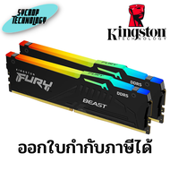 แรม Kingston KF548C38BBAK2-32 32GB 4800MT/s DDR5 CL38 DIMM (Kit of 2) FURY Beast RGB PnP ประกันศูนย์