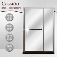 【cassido 卡司多】淋浴拉門一字型簡框乾濕分離推拉門