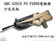 【KC軍品】G&amp;G G2010 FN F2000電動槍 (初速可調110~125)-沙色長版 ☆桃園站☆
