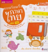 Bundanjai (หนังสือ) แบบเรียนเร็วภาษาไทย เล่ม 3 ฝึกประสมตัวสะกด (ปกแข็ง) (ใช้ร่วมกับ MIS Talking Pen)