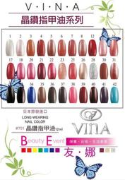 【日本原裝進口】專業彩妝品牌 友娜VINA 晶鑽指甲油 12ml