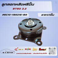 ลูกลอกหลังฟรีปั้ม BT50 2.2#6C10-19A216-BA********เราคือตัวจริงเรื่องคุณภาพสินค้า********