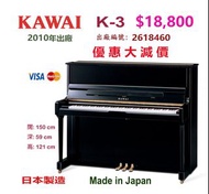 （已售出）❤️  優惠大減價❤️😍日本 KAWAI K-3 鋼琴,優惠大減價：$18,800 😍 Made in Japan 日本製造 。2010年出廠，出廠編號：2618460 保養極佳，內外如新。