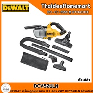 DEWALT เครื่องดูดฝุ่นไร้สาย 0.7 ลิตร 20V DCV501LN (ตัวเปล่า) รับประกันศูนย์ 3 ปี