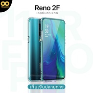 เคส Reno 2F เคสใส เคสกันกระแทก  เคสoppo Reno2f เคสออปโป้ เคสมือถือ เคสโทรศัพท์ ส่งไว ร้านคนไทย / 888gadget