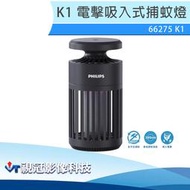 《視冠》現貨 philips 飛利浦 66275 K1 吸入式電擊捕蚊燈 滅蚊燈 (黑色) 公司貨