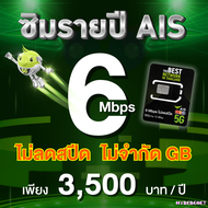 (ซิมรายปี AIS) เน็ตไม่ลดสปีด ไม่จำกัด GB เร็ว 6 Mbps , 4 Mbps ใช้ได้นาน 1 ปี (ชำระค่าแพ็กเกจก่อนใช้ง