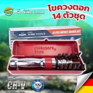 EURO KING TOOLS ไขควงตอก ไขควงตอกกระแทก ปรับหมุนได้ซ้าย-ขวา 14 ตัว ขันน็อต-คลายน็อต สกูร รุ่น 14PCS 