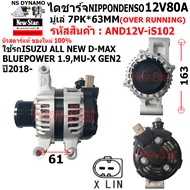 ไดชาร์จ รถISUZU ALL NEW D-MAX BLUEPOWER 1.9 MU-X GEN2 ขาเยื้อง ไดNIPPONDENSO 12V80A ปลั๊กLIN 2 เสียบ