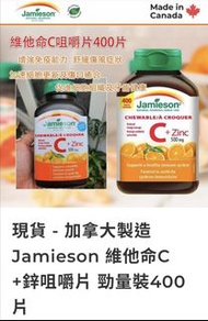 （現貨）加拿大製造 Jamieson 維他命C +鋅咀嚼片 勁量裝400片