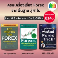 หนังสือชุด ครบเครื่องเรื่อง Forex  จากพื้นฐาน สู่กำไร (1 ชุด มี 3 เล่ม) : การเงินการลงทุน Forex ตลาด