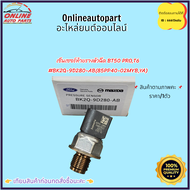 เซ็นเซอร์ท้ายรางหัวฉีด (ตัวยาว) BT50 2.5 16V ไฟเตอร์BT50 PROBT50 ตัวสั้น#0 281 002 534BK2Q-9D280-AB0