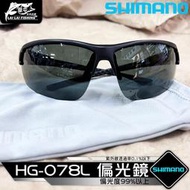 【來來釣具量販店】SHIMANO  HG-078L 偏光鏡