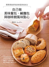 簡單揉就好吃的家庭烘焙坊（2）：自己做美味餐包、鹹麵包與咖啡館風味點心
