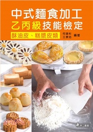 4.中式麵食加工乙丙級技能檢定：酥油皮、糕漿皮類