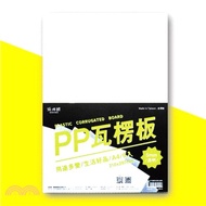 【紙博館】PP塑膠瓦楞板 5mm-透明(10入)