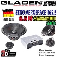 【JD汽車音響】格蘭登 GLADEN ZERO AEROSPACE 165.2 active 主動式 6.5吋兩音路喇叭