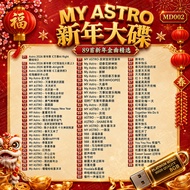 usb pendrive U盘 MY ASTRO&988 贺岁新年歌 传统新年歌曲  新春歌曲 新年歌 flash drive high quality for bluetooth speaker M