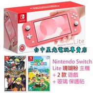 缺貨公司貨【NS主機+2款遊戲+貼】Switch Lite 珊瑚色 ＋動物森友會＋火影忍者＋玻璃貼【台中星光電玩】