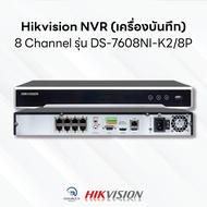 Hikvision NVR (เครื่องบันทึกกล้องวงจรปิด) 8 Channel รุ่น DS-7608NI-K2/8P