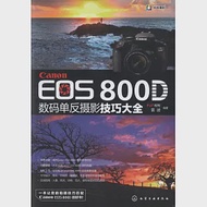 Canon EOS 800D數碼單反攝影技巧大全 作者：FUN視覺，雷波