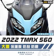 彩貼藝匠 2022 TMAX 560 大盾 透明保護膜 OMS歐馬斯｜3M品牌 TPU犀牛皮自體修復膜 防刮 抗UV