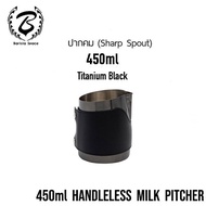 เหยือกสตีมนม ไร้ด้ามจับ Barista Space 450ml Handless Sharp Spout Milk Pitcher (เลือกสี)