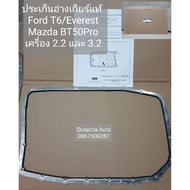 แท้ ศูนย์ Ford ประเก็นอ่างน้ำมันเกียร์ออโต้ Ford Ranger T6 Ford Everest Mazda BT50 pro แท้ เครื่อง 2.2 และ 3.2 เท่านั้น