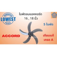 ใบพัดลมแอคคอร์ด Accord 16นิ้ว,18นิ้ว 5ใบพัด เทียบแท้เกรดA ใบพัดเหนียว หนา ไม่แกว่ง ไม่เสียศูนย์ ใบพั