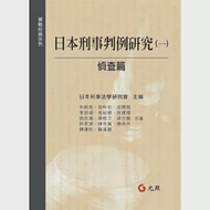 日本刑事判例研究(一)偵查篇 作者：日本刑事法學研究會主編