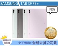 【女王通訊 】 SAMSUNG TAB S9 FE+ 5G X616 台南x手機x配件x門號 