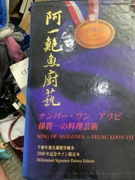 阿一鮑魚廚藝 楊貫一 2000年紀念簽名限定本