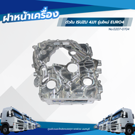 ฝาหน้าเครื่องตัวใน ISUZU 4JJ1 รุ่นใหม่ EURO4 เเบรนด์ No.0207-0704