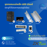 ZKTeco ZK0525 ชุดกลอนแม่เหล็ก 600 ปอนด์(270 กก.) จาก ZKTeco พร้อม UPS 12V สำรองไฟได้นาน 12 ชม. และสว
