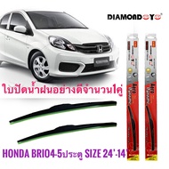 ที่ปัดน้ำฝน ใบปัดน้ำฝน ซิลิโคน Honda Brio  Brio Amaze ไซส์ 24-14 ยี่ห้อ Diamondด่วน ของมีจำนวนจำกัด