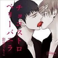 【獅子頭本舖】(COMI通路) 代購 日版 BL廣播劇 彩景でりこ《チョコストロベリーバニラ》巧克力草莓香草