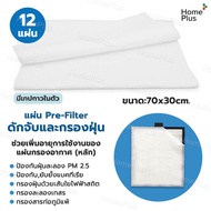 ส่งไว แผ่นกรองอากาศ HATARI HT-AP12 / AP12R1 ไส้กรอง ฮาตาริ RAP-1201 RAP-1202 ป้องกัน PM2.5 เครื่องฟอ