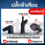 ปลั๊กหัวเทียน เครื่องตัดหญ้า 411 เครื่องยนต์เบนซิน GX160 ปั้มน้ำ เครื่องสูบน้ำ เลื่อยยนต์  5200-5800 ทั่วไป