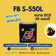 FB Battery S-550L/S550L แบตเตอรี่รถยนต์ 50B19 แบตเตอรี่รถเก๋ง แบต 40 แอมป์ ไฟแรง ใหม่จากโรงงาน มีรับ