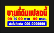 ป้ายไวนิล ขายบ้าน ให้เช่า ขายที่ดิน เซ้งกิจการ แก้ไขข้อมูลได้ มีหลายขนาด จัดส่งไว