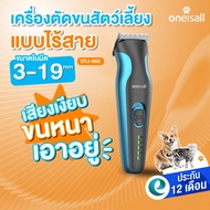 [ประกันศูนย์ไทย] Oneisall ที่ตัดขนหมา ตัดขนสุนัข ที่ตัดขนแมว ปัตตาเลี่ยนตัดขนสุนัข พร้อมใบมีดหัวเล็ก