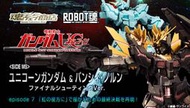 萬代 Robot魂 限定 Premium Bandai 獨角獸 報喪女妖 最終射擊