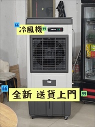 💦工業冷風扇 Industrial air cooler 全新 冷風機 商用空調扇 製冷風扇  水冷風扇  加冰晶 加水製冷 送貨上門