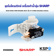 ชุดไมโครสวิทซ์ เครื่องทำน้ำอุ่น SHARP ชาร์ป WH33 WH55 T65M WH236E สวิทช์ 1 ชิ้น V7-1Z19E9 สวิทเปิดปิด (แท้ถอด) อะไหล่เครื่องทำน้ำอุ่น