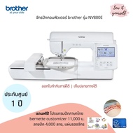 brother จักรปักคอม รุ่น NV880E สำหรับธุรกิจปักเสื้อนักเรียน/โลโก้ แถมฟรี!โปรแกรมปักไทย+อังกฤษ 11000 