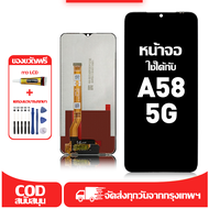 ใช้ได้กับ หน้าจอ LCD OPPO A58 5G เข้ากันได้กับรุ่นหน้าจอ oppo A58 5G อุปกรณ์เสริมหน้าจอคุณภาพสูง มีไ