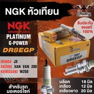 NGK G-POWER รุ่น DR8EGP (3597) หัวเทียน Honda JX/Suzuki VAN VAN 200/Kawasaki W250 หัวเทียนแบบ หัวเข็ม หัวเทียนฮอนด้าJX หัวเทียนรถมอไซค์