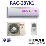 高雄【樂活家電館】265標準按裝【日立 變頻冷暖分離式冷氣 RAS-28YK1 / RAC-28YK1】