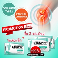 [ส่งฟรี] STRONKA สตรอนก้า โปร 2 + 1 อาหารเสริมบำรุงกระดูกและข้อ คอลลาเจนกระดูก  collagen type 2 ii ค